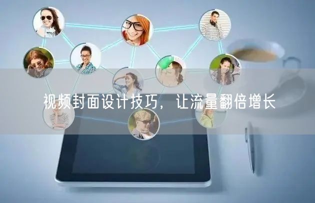 视频封面设计技巧，让流量翻倍增长