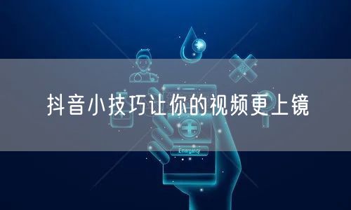 抖音小技巧让你的视频更上镜