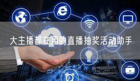 大主播都在用的直播抽奖活动助手