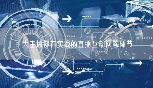 大主播都在实践的直播互动问答环节