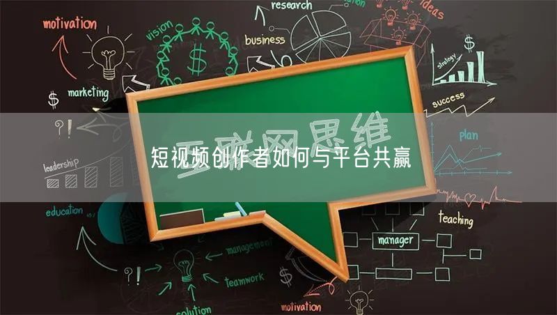 短视频创作者如何与平台共赢