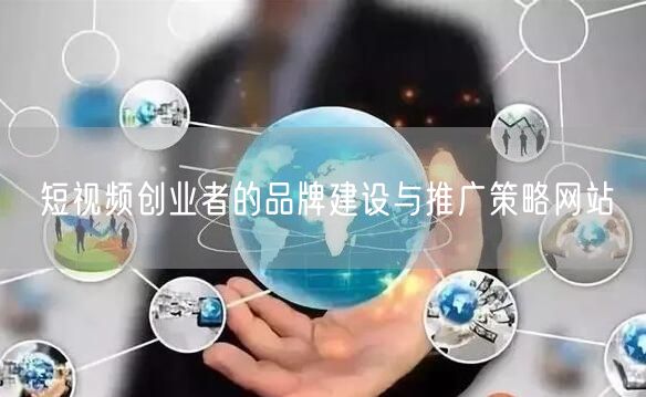 短视频创业者的品牌建设与推广策略网站