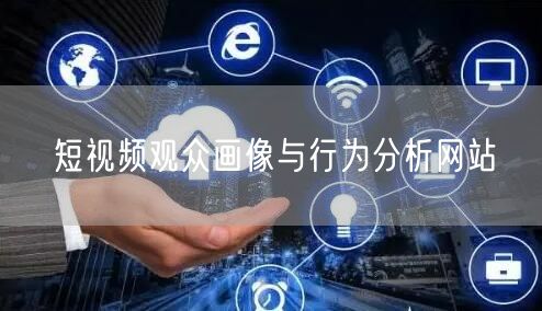 短视频观众画像与行为分析网站