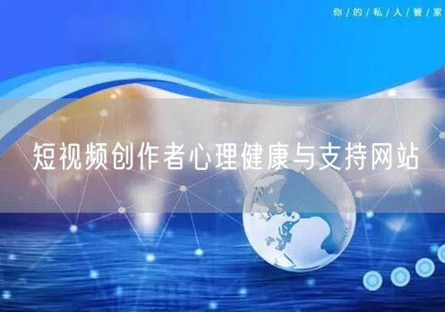 短视频创作者心理健康与支持网站