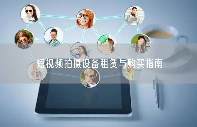 短视频拍摄设备租赁与购买指南