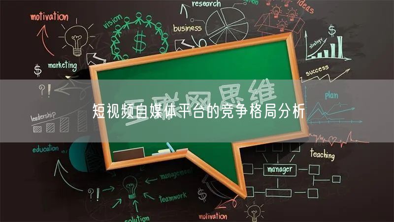 短视频自媒体平台的竞争格局分析