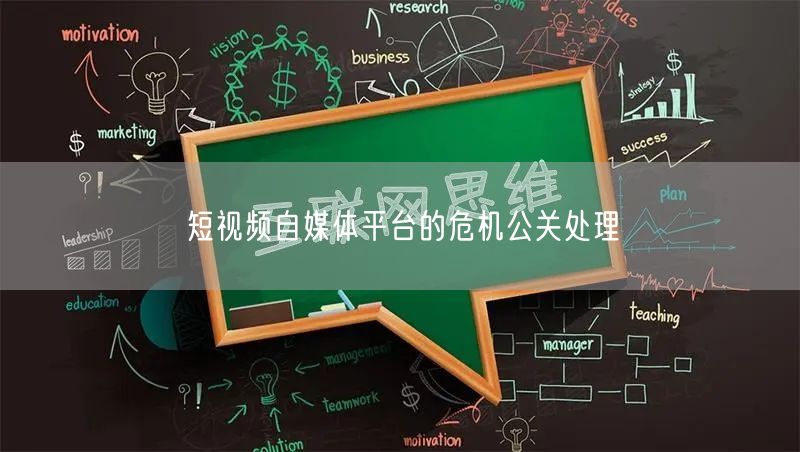 短视频自媒体平台的危机公关处理