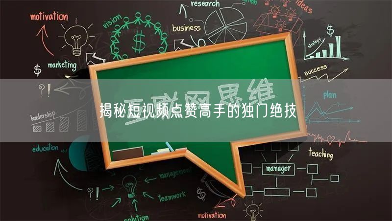 揭秘短视频点赞高手的独门绝技