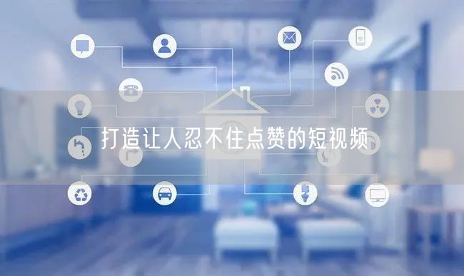 打造让人忍不住点赞的短视频