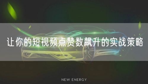 让你的短视频点赞数飙升的实战策略