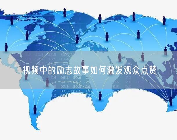 视频中的励志故事如何激发观众点赞