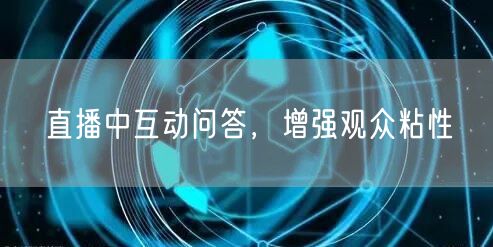 直播中互动问答，增强观众粘性