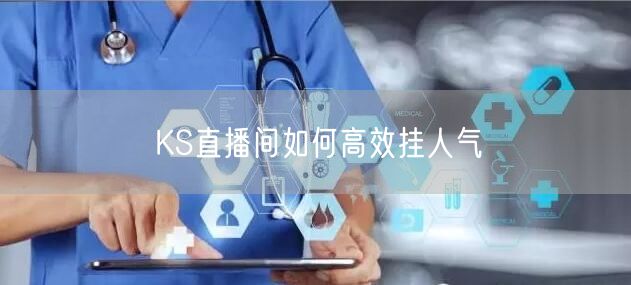 KS直播间如何高效挂人气