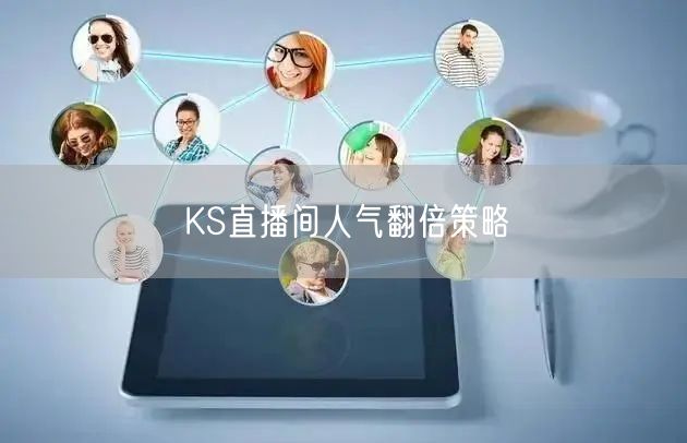 KS直播间人气翻倍策略