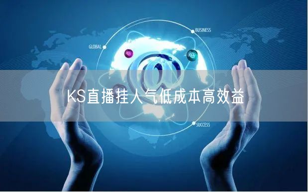 KS直播挂人气低成本高效益