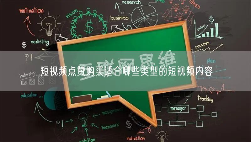 短视频点赞购买适合哪些类型的短视频内容