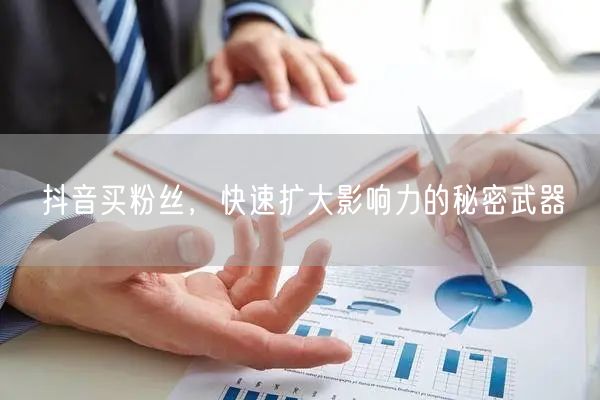 抖音买粉丝，快速扩大影响力的秘密武器