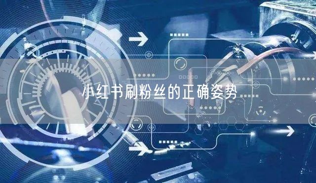 小红书刷粉丝的正确姿势