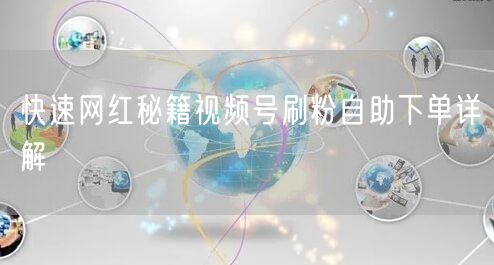快速网红秘籍视频号刷粉自助下单详解
