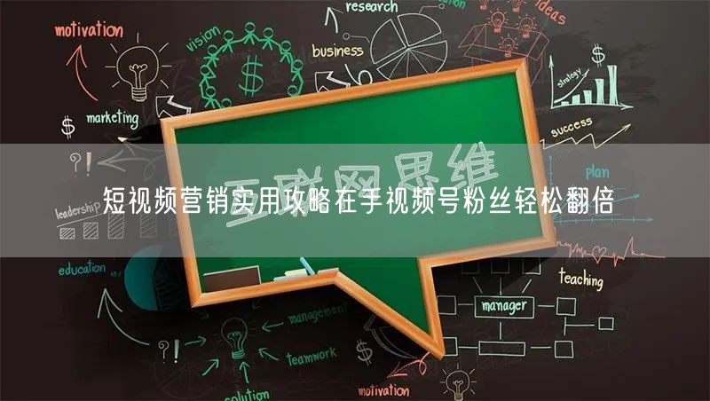 短视频营销实用攻略在手视频号粉丝轻松翻倍