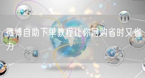 微博自助下单教程让你网购省时又省力