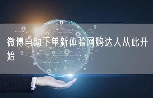 微博自助下单新体验网购达人从此开始