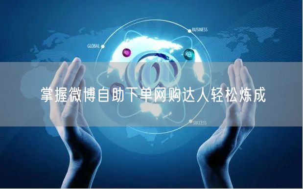掌握微博自助下单网购达人轻松炼成