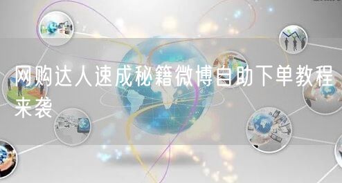 网购达人速成秘籍微博自助下单教程来袭
