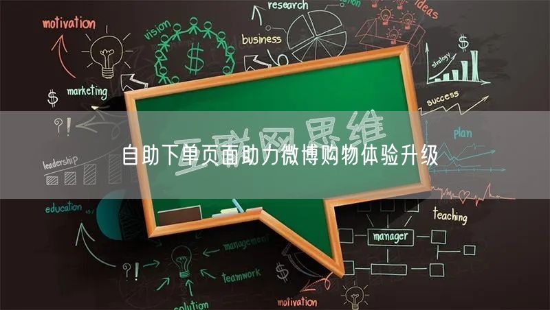自助下单页面助力微博购物体验升级