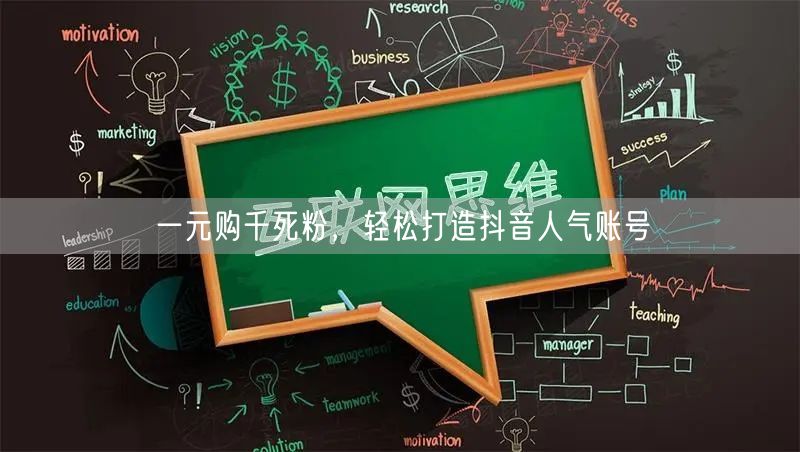 一元购千死粉,轻松打造抖音人气账号