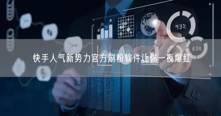 快手人气新势力官方刷粉软件让你一夜爆红