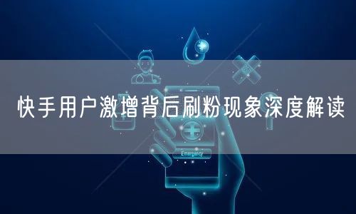 快手用户激增背后刷粉现象深度解读