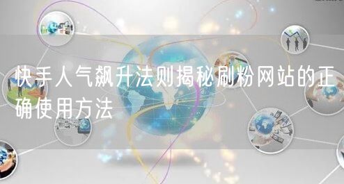 快手人气飙升法则揭秘刷粉网站的正确使用方