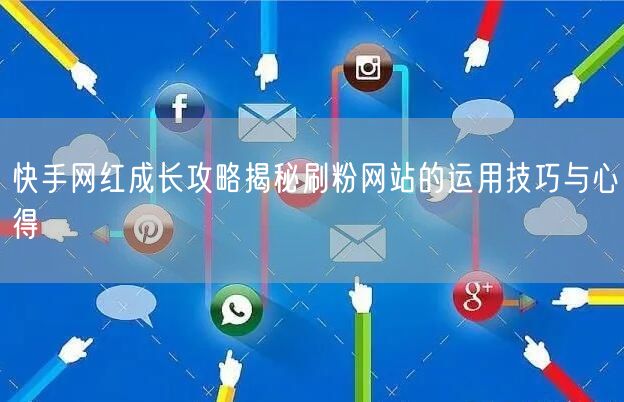 快手网红成长攻略揭秘刷粉网站的运用技巧与