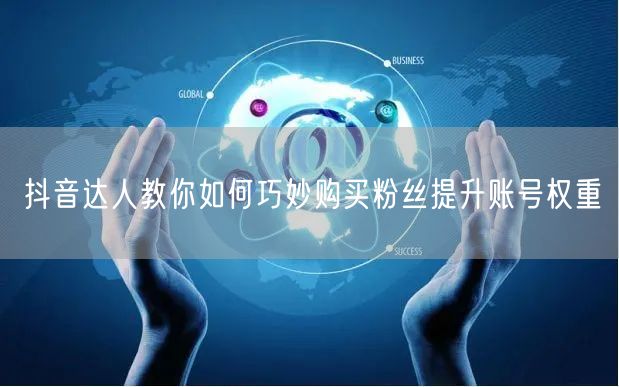 抖音达人教你如何巧妙购买粉丝提升账号权重