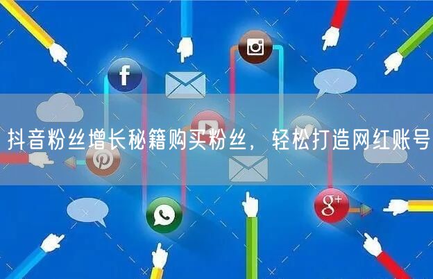 抖音粉丝增长秘籍购买粉丝，轻松打造网红账