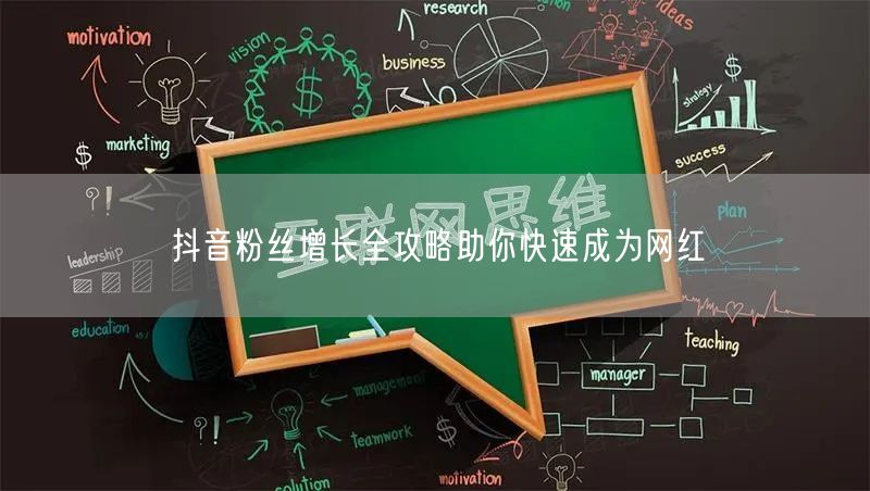 抖音粉丝增长全攻略助你快速成为网红