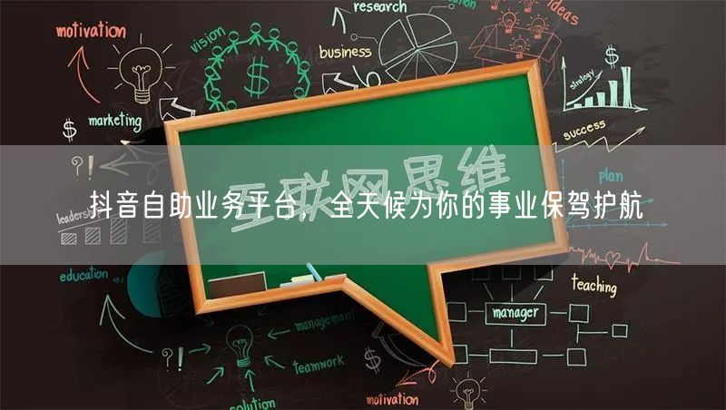 抖音自助业务平台，全天候为你的事业保驾护
