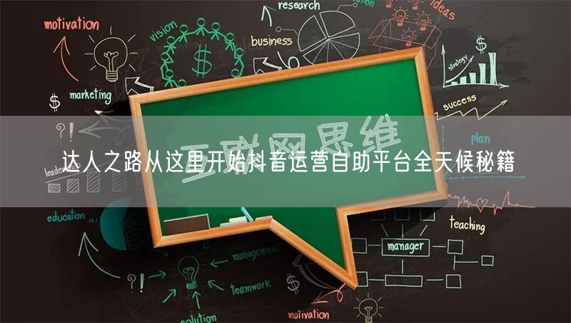 达人之路从这里开始抖音运营自助平台全天候