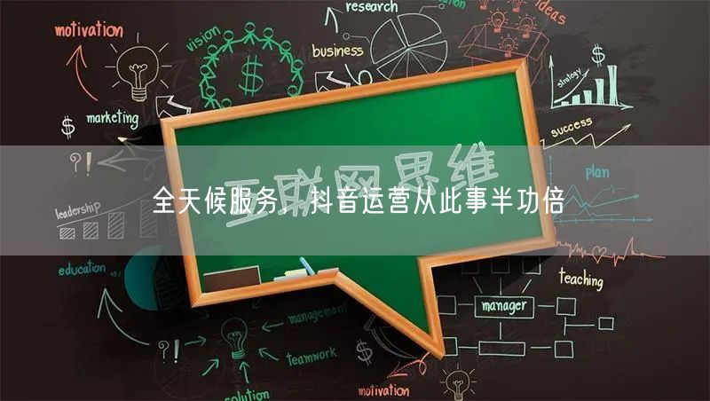 全天候服务，抖音运营从此事半功倍