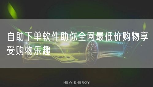 自助下单软件助你全网最低价购物享受购物乐