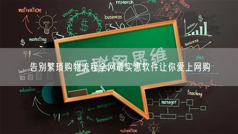 告别繁琐购物流程全网最实惠软件让你爱上网