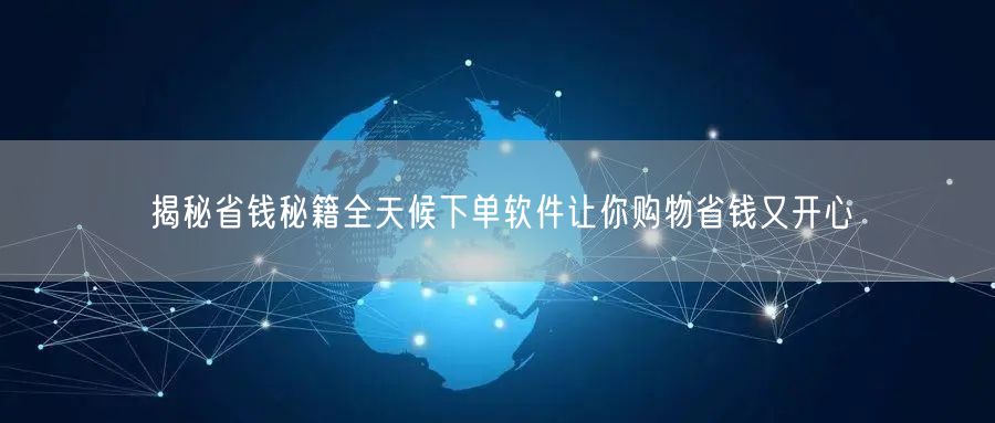 揭秘省钱秘籍全天候下单软件让你购物省钱又