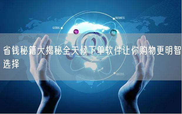 省钱秘籍大揭秘全天候下单软件让你购物更明