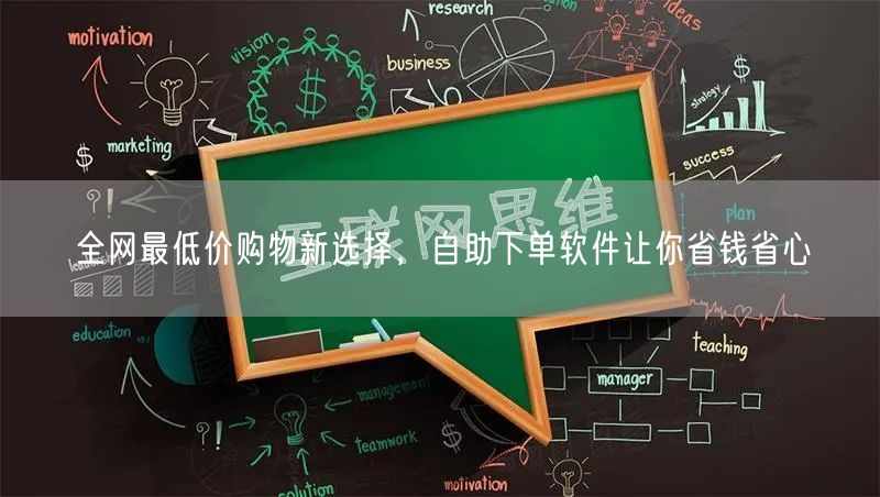 全网最低价购物新选择，自助下单软件让你省