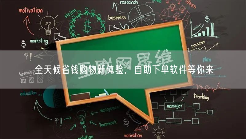 全天候省钱购物新体验，自助下单软件等你来