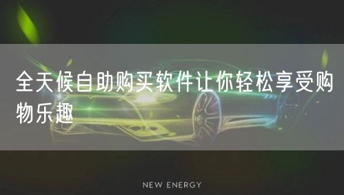 全天候自助购买软件让你轻松享受购物乐趣