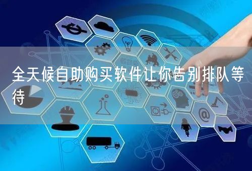 全天候自助购买软件让你告别排队等待