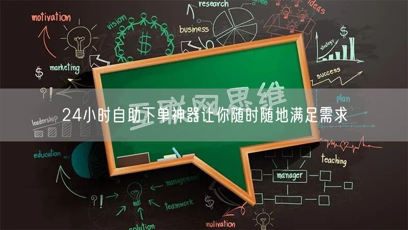 24小时自助下单神器让你随时随地满足需求