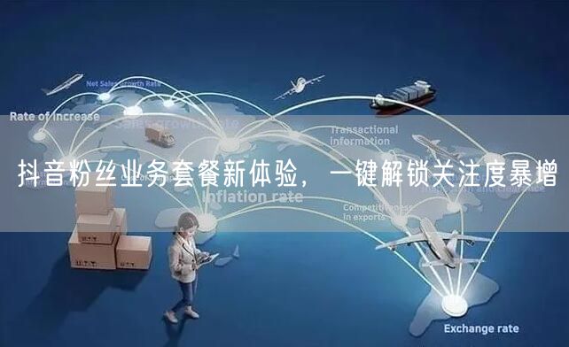 抖音粉丝业务套餐新体验,一键解锁关注度暴